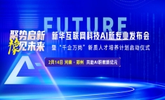 瞄準(zhǔn)“人工智能+”行動！新華互聯(lián)網(wǎng)科技六大AI新專業(yè) 打造AI人才“蓄水池”