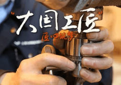 加強職業教育，培育新時代“工匠精神”