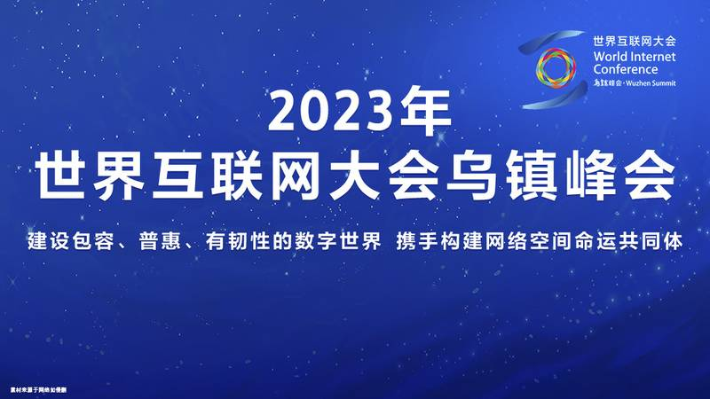 2024年初高中生選什么專業(yè)有前途，世界互聯(lián)網(wǎng)大會(huì)為你指點(diǎn)迷津