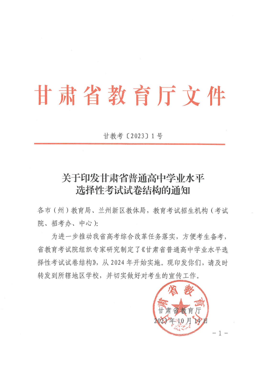 關注高考！2024年甘肅省普通高中學業(yè)水平選擇性考試試卷結構公布
